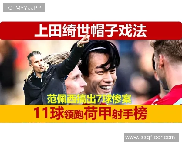 上田绮世38分钟内上演帽子戏法 成为首位在欧洲主流联赛上半场戴帽的日本球员 上田绮世38分钟内上演帽子戏法 成为首位在欧洲主流联赛上半场戴帽的日本球员