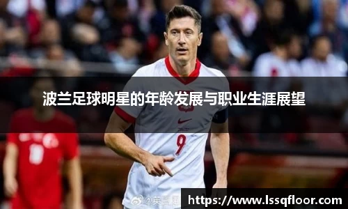 波兰足球明星的年龄发展与职业生涯展望