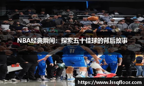 NBA经典瞬间：探索五十佳球的背后故事