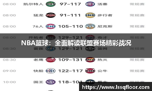 NBA篮球：全面解读联盟赛场精彩战况