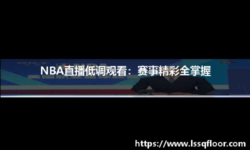 NBA直播低调观看：赛事精彩全掌握