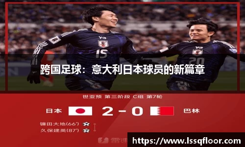 跨国足球：意大利日本球员的新篇章