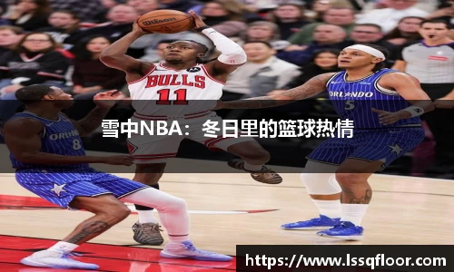 雪中NBA：冬日里的篮球热情